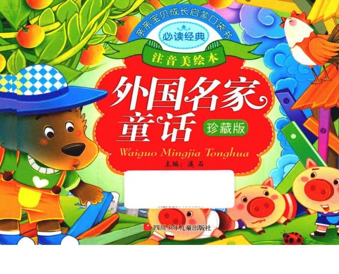亲亲宝贝成长启蒙口袋书  外国名家童话 封面