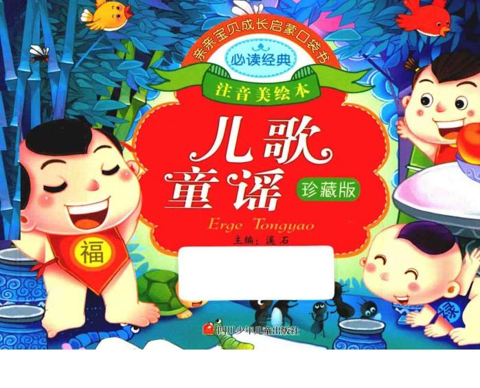 亲亲宝贝成长启蒙口袋书  儿歌童谣  珍藏版 封面