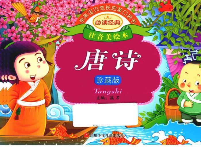 亲亲宝贝成长启蒙口袋书  唐诗 封面