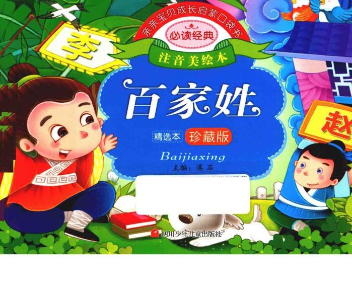 亲亲宝贝成长启蒙口袋书  百家姓 封面