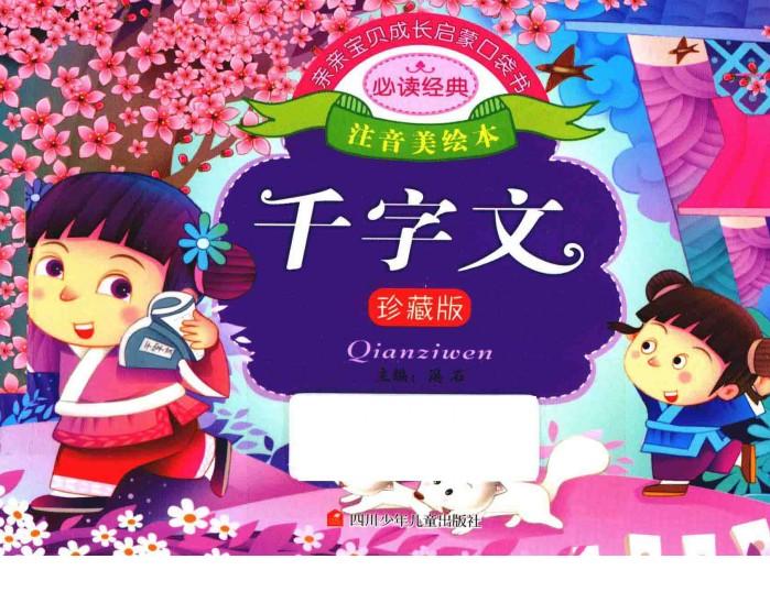 亲亲宝贝成长启蒙口袋书  千字文 封面
