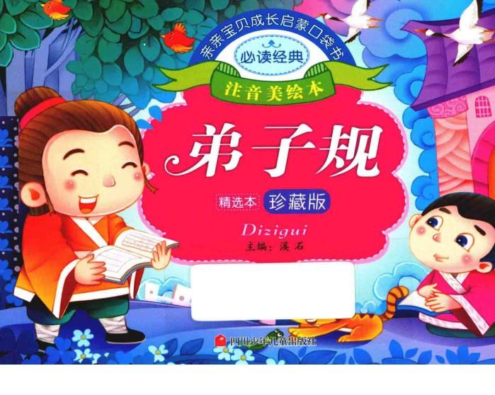 亲亲宝贝成长启蒙口袋书  弟子规 封面