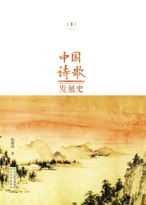 中国诗歌发展史  下 封面