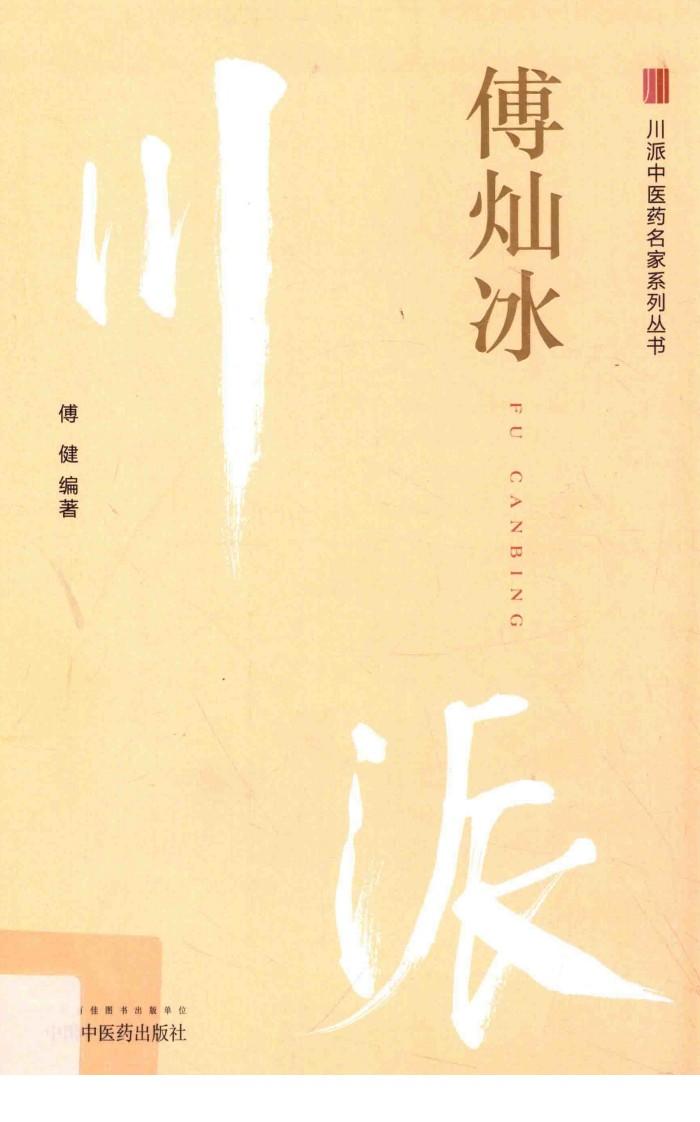 川派中医药名家系列丛书  傅灿冰 封面