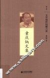 童庆的文集  文学创作问题六章 封面