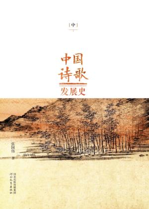中国诗歌发展史  中 封面