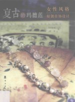 复古的玛德莲  女性风格原创首饰设计 封面