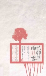 已卯年雨雪 封面