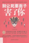 别让死要面子害了你 封面