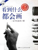 看到什么都会画  30堂素描练习课 封面