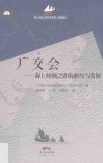 海上丝绸之路研究书系  广交会  海上丝绸之路的新生与发展 封面