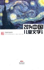 2014中国儿童文学年选 封面