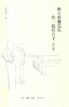 和王世襄先生在一起的日子  修订版 封面