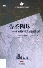 香茶陶珠  特产及其文化交流之路 封面