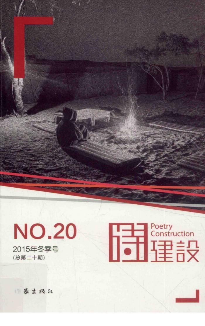诗建设  2015年冬季号  总第20期 封面