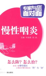 专家与您面对面  慢性咽炎 封面