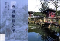 苏州耦园之美  日、汉、英 封面
