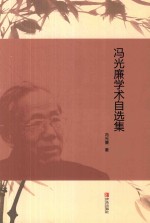 冯光廉学术自选集 封面