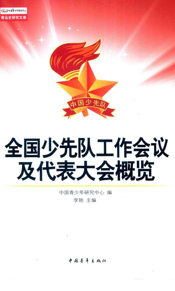 中国青少年研究中心·青运史研究文库  全国少先队工作会议及代表大会概览 封面