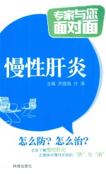 专家与您面对面  慢性肝炎 封面