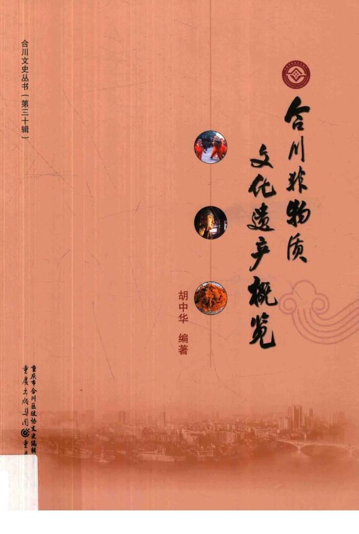 合川文史丛书  第30辑  合川非物质文化遗产概览 封面
