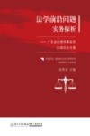 法学前沿问题实务探析  广东金轮律师事务所20周年论文集 封面