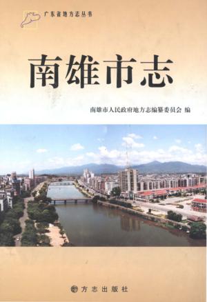 广东省地方志丛书  南雄市志 封面