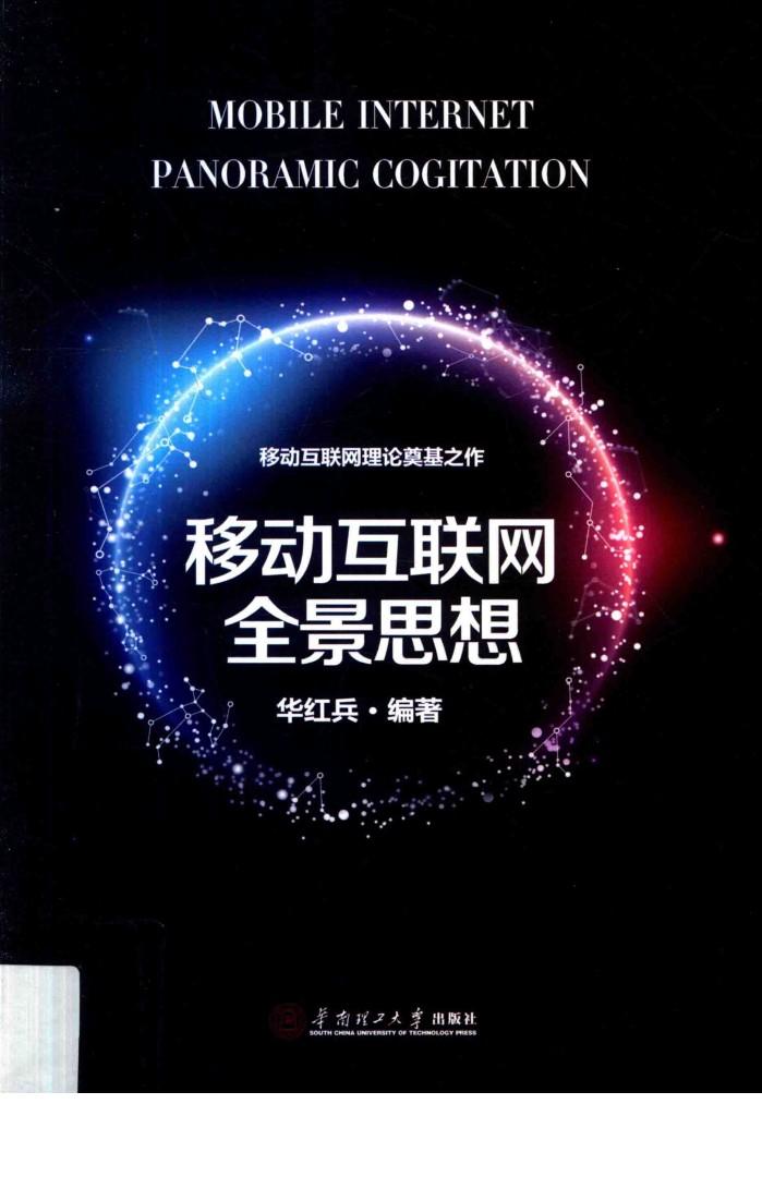 移动互联网全景思想 封面