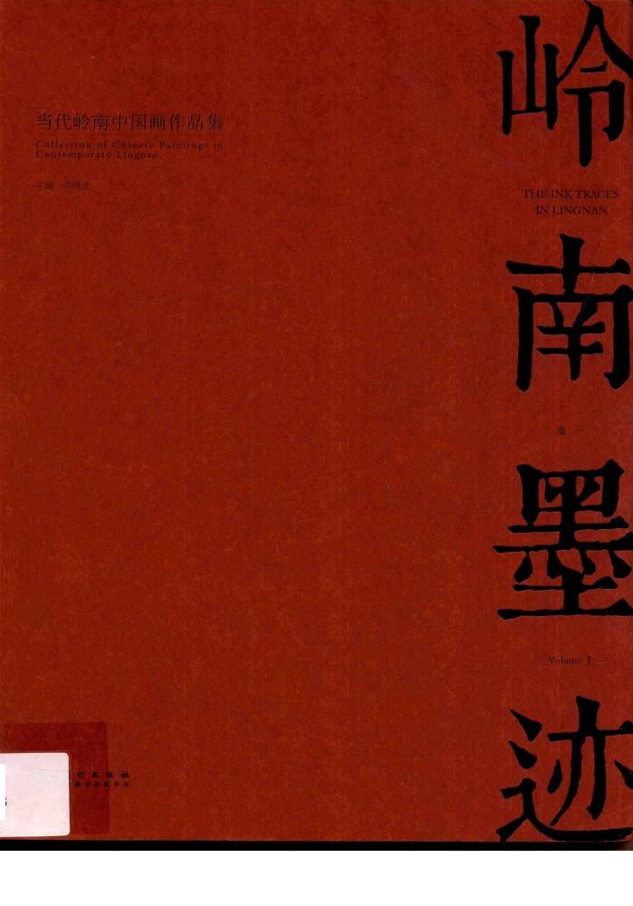 岭南墨迹  当代岭南中国画作品集  卷1 封面