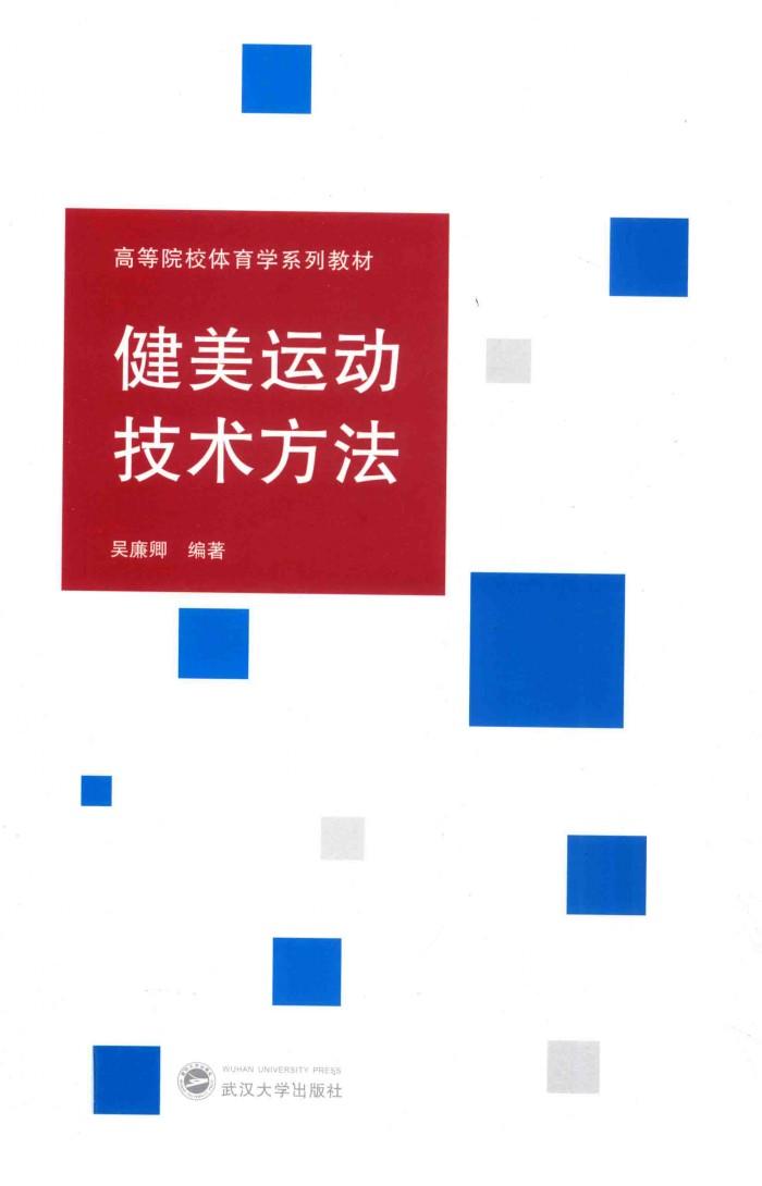 健美运动技术方法 封面
