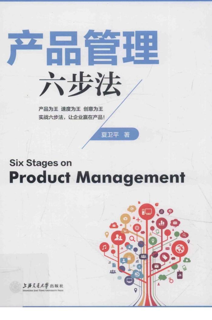 产品管理六步法 封面