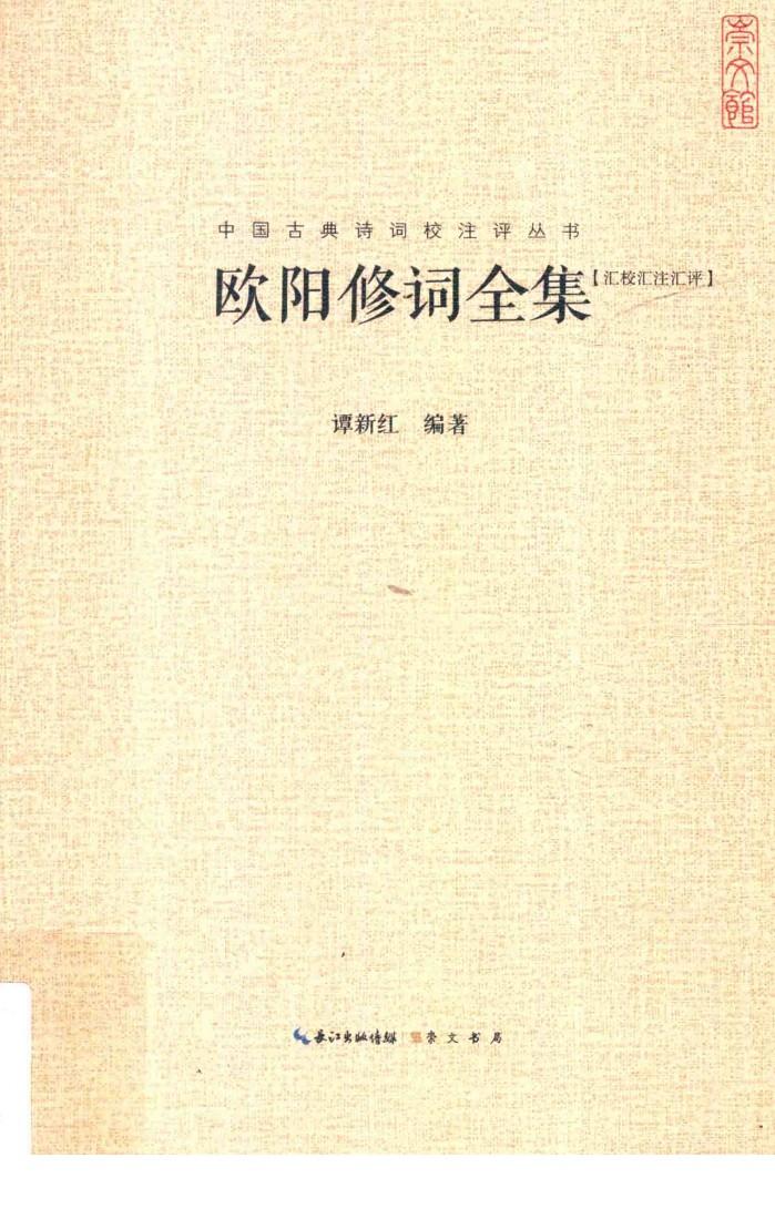 欧阳修词全集  汇校汇注汇评 封面
