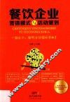 餐饮企业营销模式与活动策划 封面