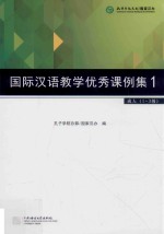 国际汉语教学优秀课例集  1  成人  1-3级 封面