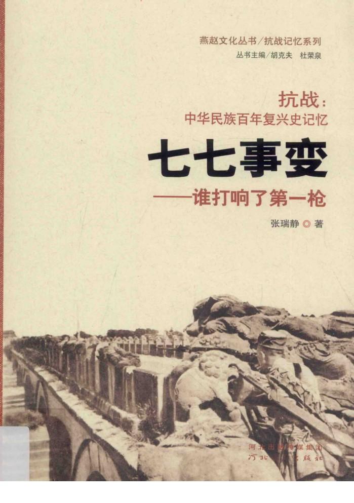 燕赵文化丛书  抗战记忆系列  抗战  中华民族百年复兴史记忆  七七事变  谁打响了第一枪 封面