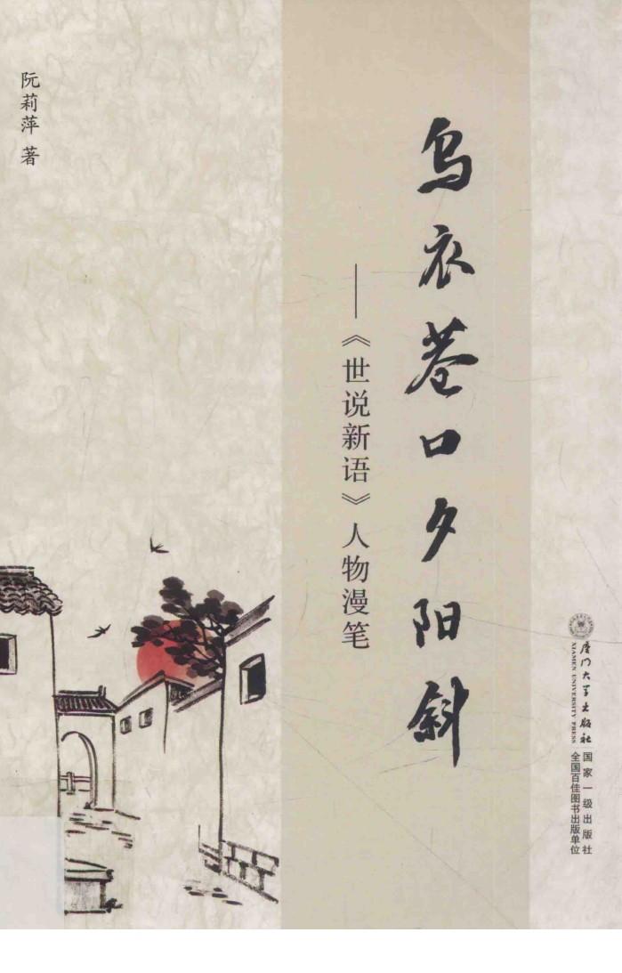 乌衣巷口夕阳斜  《世说新语》人物漫笔 封面
