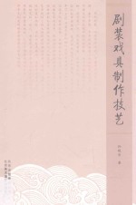 北京非物质文化遗产丛书  剧装戏具制作技艺 封面