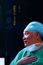 剑胆琴心  上下求索-邱蔚六 封面