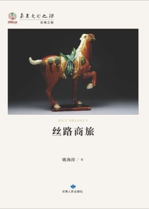 华夏文明之源  历史文化丛书  丝路商旅 封面