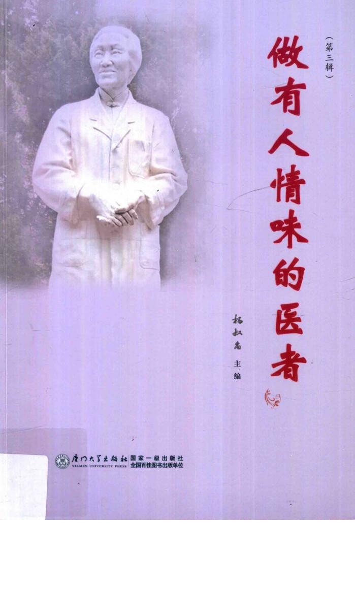 做有人情味的医者  第3辑 封面