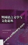 外国语言文学与文化论丛  1 封面