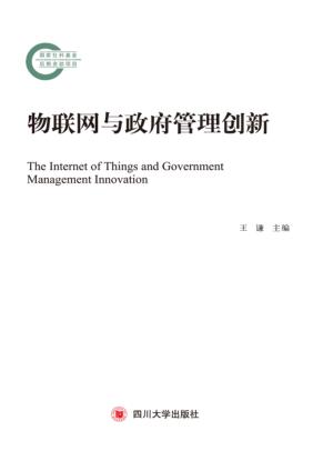 物联网与政府管理创新 封面