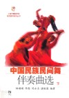 中国民族民间舞伴奏曲选  下 封面
