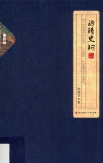 自然国学丛书  酒铸史钩 封面