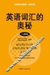 英语词汇的奥秘  六级版 封面