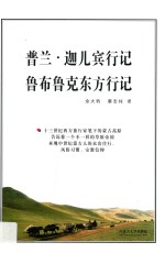 鲁布鲁克东方行记 封面