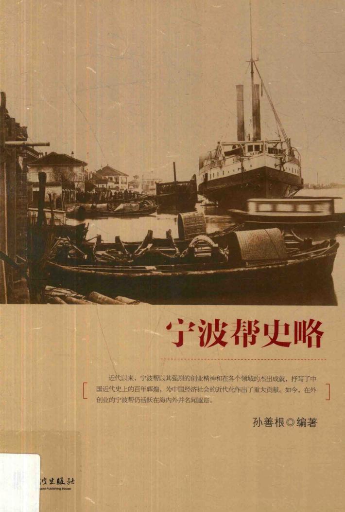 宁波帮史略 封面