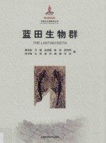 蓝田生物群 封面