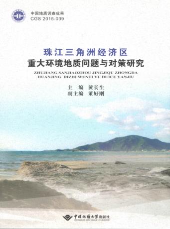 中国地质调查成果  CGS-2015-039  珠江三角洲经济区重大环境地质问题与对策研究 封面