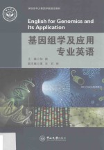 基因组学及应用专业英语 封面